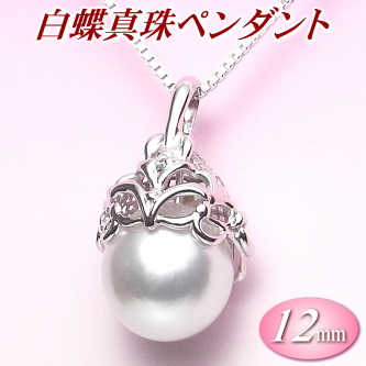 白蝶真珠ペンダント（12ミリ）