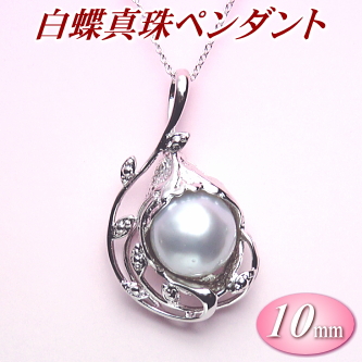 白蝶真珠ペンダント（10ミリ）【SPTH00506】