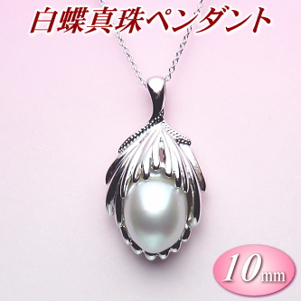 白蝶真珠ペンダント（10ミリ）【SPTH00507】