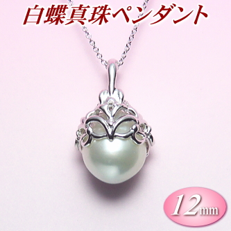 白蝶真珠ペンダント（12ミリ）【SPTH00509】