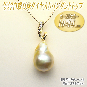 K18YG白蝶真珠ダイヤ入りペンダントトップ（ゴールドカラー/10×14ミリ）