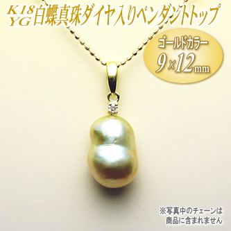 K18YG白蝶真珠ダイヤ入りペンダントトップ（ゴールドカラー/9×12ミリ）