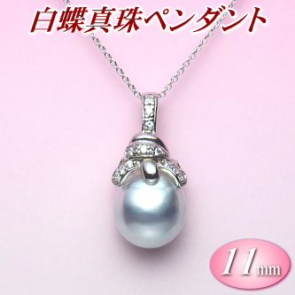 白蝶真珠ペンダント（11ミリ）
