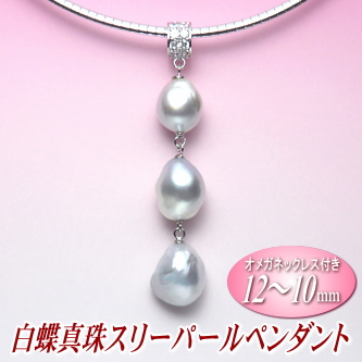 白蝶真珠スリーパールペンダント（12～10ミリ／長さ調節可能なスライド式オメガネックレス付き）