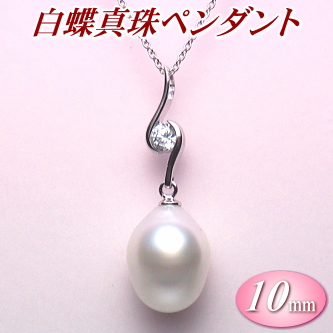 白蝶真珠ペンダント（10.7×13.5ミリ）