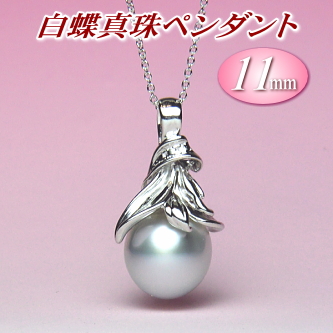 白蝶真珠ペンダント（11mm）