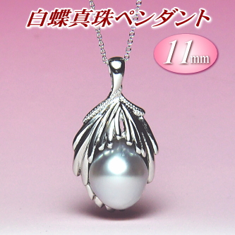 白蝶真珠ペンダント（11mm）