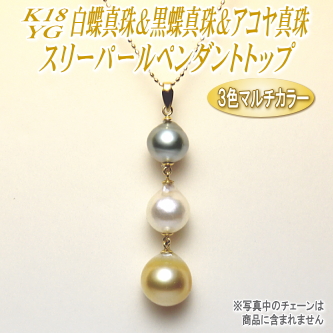K18YG白蝶真珠＆黒蝶真珠＆アコヤ真珠スリーパールペンダントトップ（3色マルチカラー）