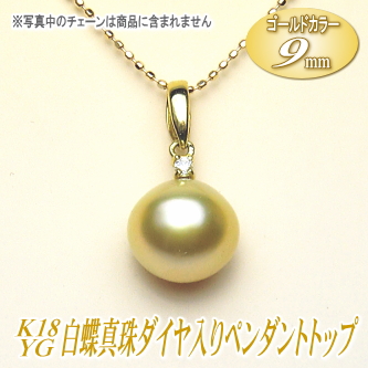K18YG白蝶真珠ダイヤ入りペンダントトップ（ゴールドカラー／9ミリ）