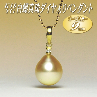 K18YG白蝶真珠ダイヤ入りペンダント（ゴールドカラー／9mm／チェーン有無選択可）
