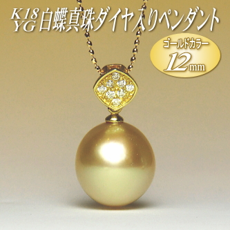 K18YG白蝶真珠ダイヤ入りペンダント（ゴールドカラー／12mm／チェーン有無選択可）