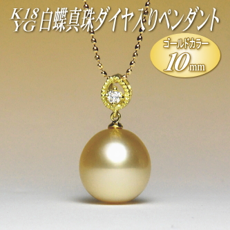 K18YG白蝶真珠ダイヤ入りペンダント（ゴールドカラー／10mm／チェーン有無選択可）