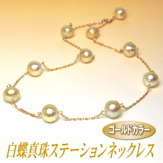 白蝶真珠ステーションネックレス（ゴールドカラー）
