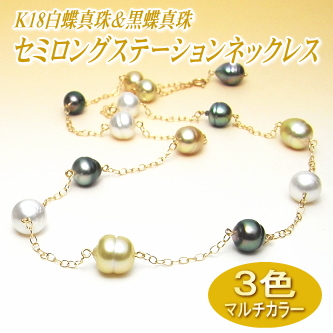 アレンジ多彩でスタイリッシュ！３色マルチカラーの白蝶＆黒蝶真珠セミロングステーションネックレス（K18製チェーン使用）