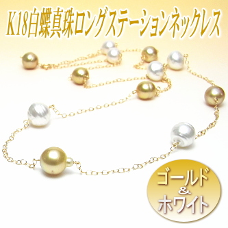 アレンジ多彩でスタイリッシュ！ゴールド＆ホワイトカラーの白蝶真珠ロングステーションネックレス（K18製チェーン使用）