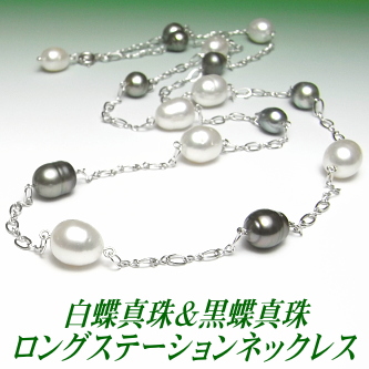アレンジ多彩でスタイリッシュな白蝶＆黒蝶真珠ロングステーションネックレス