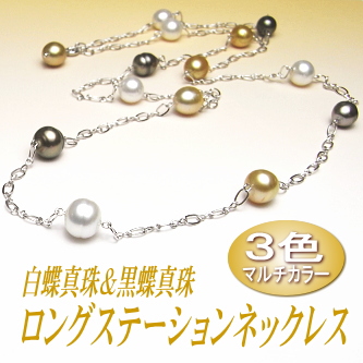 アレンジ多彩でスタイリッシュ！３色マルチカラーの白蝶＆黒蝶真珠ロングステーションネックレス