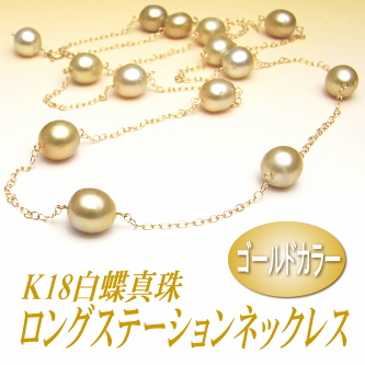 アレンジ多彩でスタイリッシュ！ゴールドカラーの白蝶真珠ロングステーションネックレス（K18製チェーン使用）