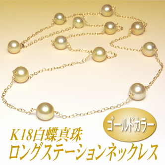 アレンジ多彩でスタイリッシュ！ゴールドカラーの白蝶真珠ロングステーションネックレス（K18製チェーン使用）
