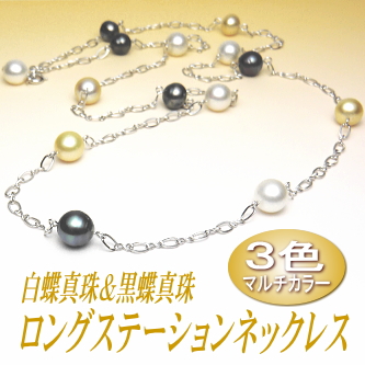 アレンジ多彩でスタイリッシュ！３色マルチカラーの白蝶＆黒蝶真珠ロングステーションネックレス
