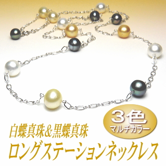 アレンジ多彩でスタイリッシュ！３色マルチカラーの白蝶＆黒蝶真珠ロングステーションネックレス