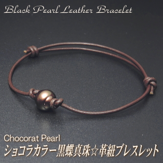 ショコラカラー黒蝶真珠☆革紐ブレスレット（革紐カラー：ダークブラウン）