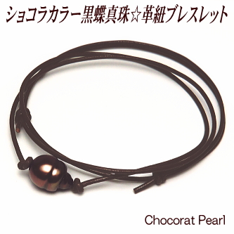 黒蝶真珠 革紐 ブレスレット ショコラカラー 10mm （革紐カラー：ダークブラウン）