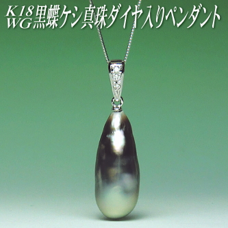 K18WG黒蝶ケシ真珠ダイヤ入りペンダント（チェーン有無選択可）