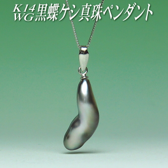 K14WG黒蝶ケシ真珠ペンダント（チェーン有無選択可）