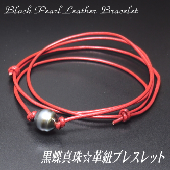 黒蝶真珠☆革紐ブレスレット（革紐カラー：レッド）
