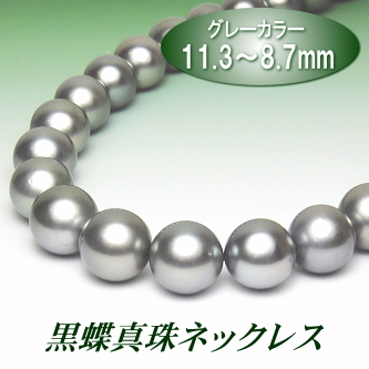 黒蝶真珠ネックレス（11.3～8.7ミリ／グレーカラー）