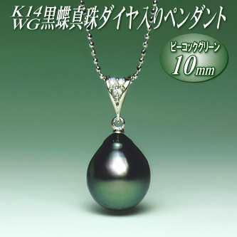 K14WG黒蝶真珠ダイヤ入りペンダント（ピーコックグリーンカラー／10ミリ／チェーン有無選択可）