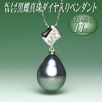 K14WG黒蝶真珠ダイヤ入りペンダント（ブルーグリーンカラー／11ミリ／チェーン有無選択可）