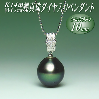 K14WG黒蝶真珠ダイヤ入りペンダント（ピーコックグリーンカラー／10ミリ／チェーン有無選択可）