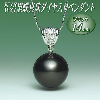 K18WG黒蝶真珠ダイヤ入りペンダント（ブラックカラー／14ミリ／チェーン有無選択可）