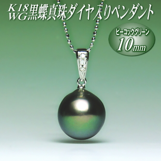 K18WG黒蝶真珠ダイヤ入りペンダント（ピーコックグリーンカラー／10mm／チェーン有無選択可）