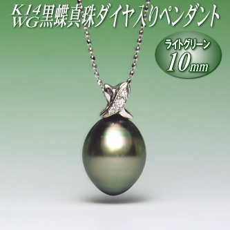K14WG黒蝶真珠ダイヤ入りペンダント（ライトグリーンカラー／10mm／チェーン有無選択可）