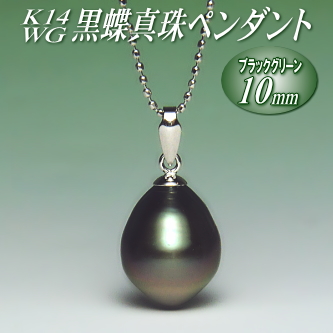 K14WG黒蝶真珠ペンダント(ブラックグリーンカラー/10mm/チェーン有無選択可)