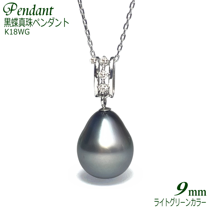 黒蝶真珠 ペンダント K18ホワイトゴールド ダイヤ入り 長さ調節可能なK18WG製チェーン付き