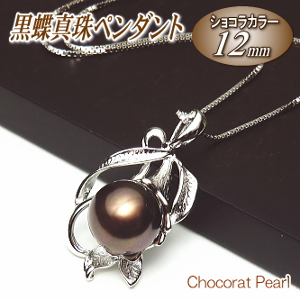 黒蝶真珠ペンダント（ショコラカラー／12ミリ）