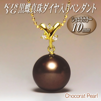 K18YG黒蝶真珠ダイヤ入りペンダント（ショコラカラー／10mm／チェーン有無選択可）