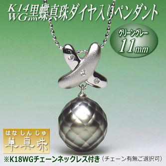 【華真珠】K14WG黒蝶真珠ダイヤ入りペンダント（グリーングレーカラー／11ミリ／チェーン有無選択可）