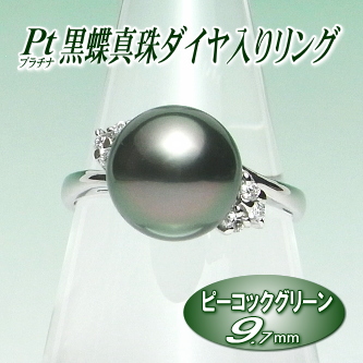黒蝶真珠ダイヤ入りリング（9.7ミリ／プラチナ製／ピーコックグリーンカラー）