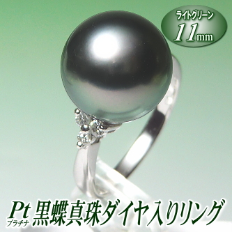 黒蝶真珠ダイヤ入りリング（ライトグリーンカラー／11mm／プラチナ製）