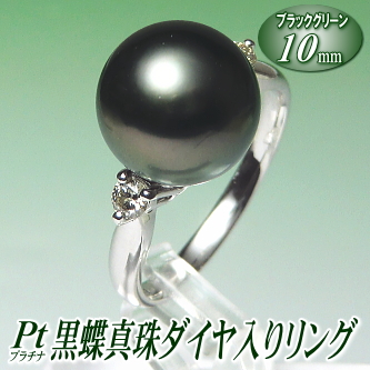 黒蝶真珠ダイヤ入りリング（ブラックグリーンカラー／10mm／プラチナ製）
