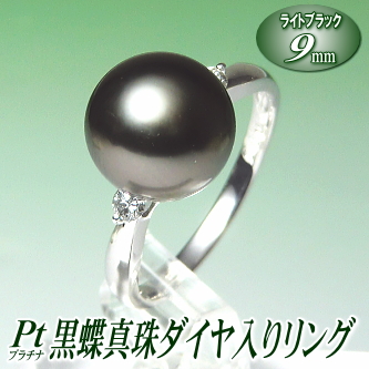 黒蝶真珠ダイヤ入りリング（ライトブラックカラー／9mm／プラチナ製）