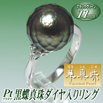 【華真珠】Pt黒蝶真珠ダイヤ入りリング（ブラックグリーンカラー／11ミリ／プラチナ製）