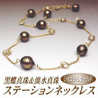 黒蝶真珠＆淡水真珠ステーションネックレス（ショコラ＆ゴールドカラー／50cm）