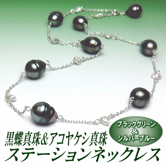 黒蝶真珠＆アコヤケシ真珠ステーションネックレス（ブラックグリーン＆シルバーブルーカラー／50cm）