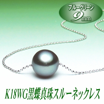 K18WG黒蝶真珠スルーネックレス（9ミリ/ブルーグリーンカラー）